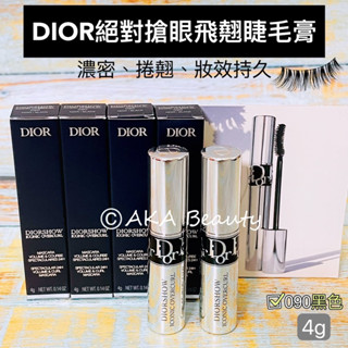 #專櫃小樣#【現貨·電子發票】迪奧Dior-絕對搶眼飛翹睫毛膏(4g)、4D睫毛豐盈底膏(1ml)絕對濃密&捲翹