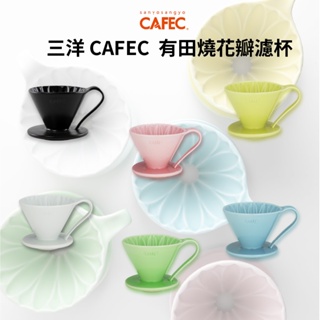 三洋CAFEC 花瓣濾杯 01 02 V60 錐形 有田燒 陶瓷 樹酯 精品咖啡