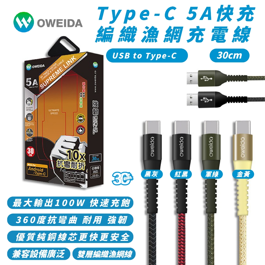 OWEIDA Type C 5A 編織 傳輸線 快充線 30cm 充電線  iPhone 15 Plus Pro Max