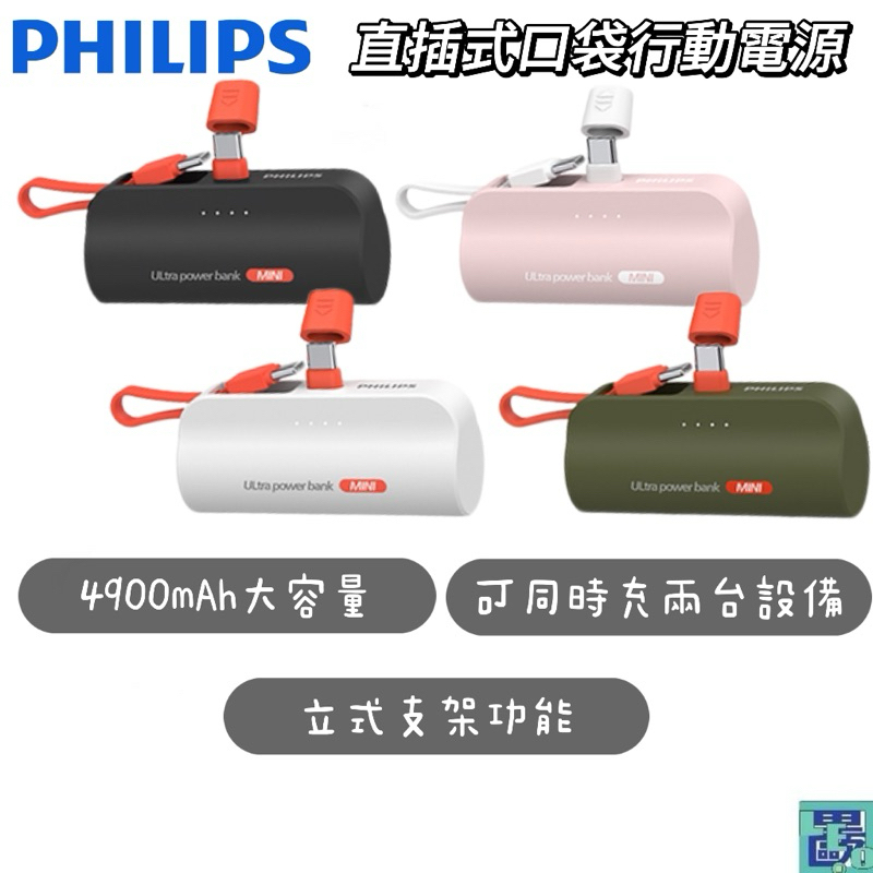 【PHILIPS飛利浦】迷你行動電源 TYPE-C Lightning 口袋行動電源 口袋充 口袋寶DLP2550