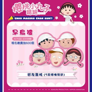 櫻桃小丸子 | 小玉靠枕