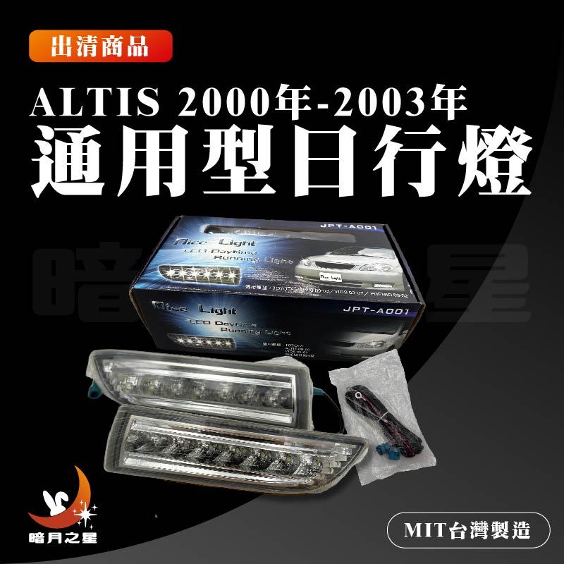 通用型日行燈-適用車款:Altis 2000-2003/Vios 2003-2007/Premio1999-2002