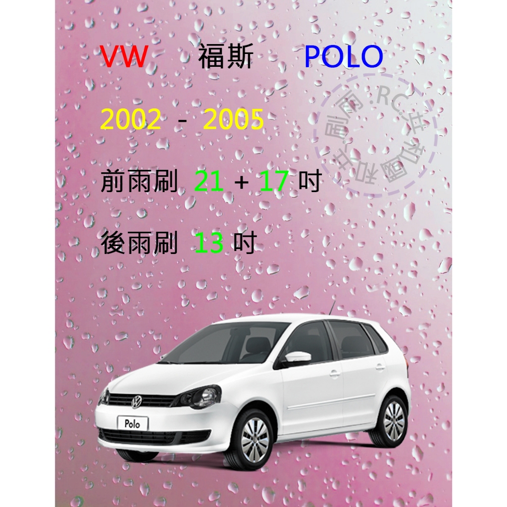 【雨刷共和國】VW 福斯 POLO (9N1) 2002~2005 矽膠雨刷 軟骨雨刷 後雨刷 雨刷錠