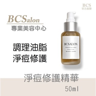 BCS痘痘肌膚【 淨痘修護精華液50ml】植萃舒緩淨痘，修復/通暢/淨化毛孔 #痘痘術後保養請先諮詢醫生