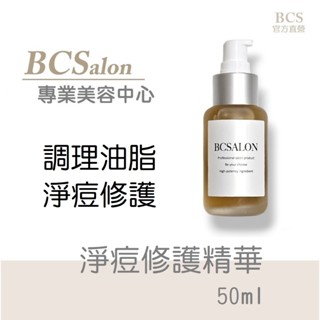 BCS痘痘肌膚【 淨痘修護精華50ml /580元】植萃舒緩淨痘，修復/通暢/淨化毛孔 #痘痘術後保養請先諮詢醫生