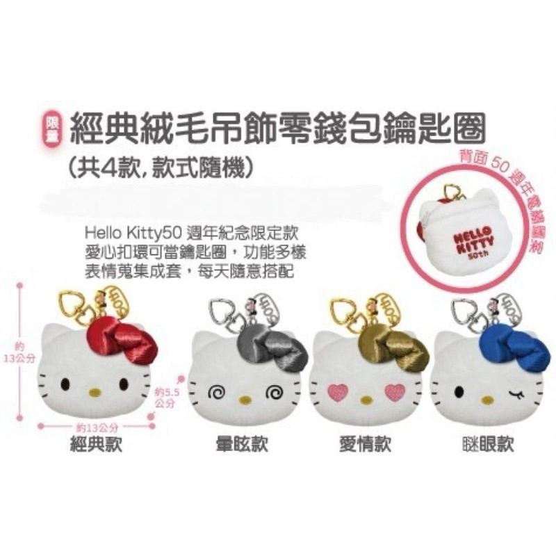 7-11 HEELLO KITTY 50 週年 絨毛吊飾 零錢包 鑰匙圈