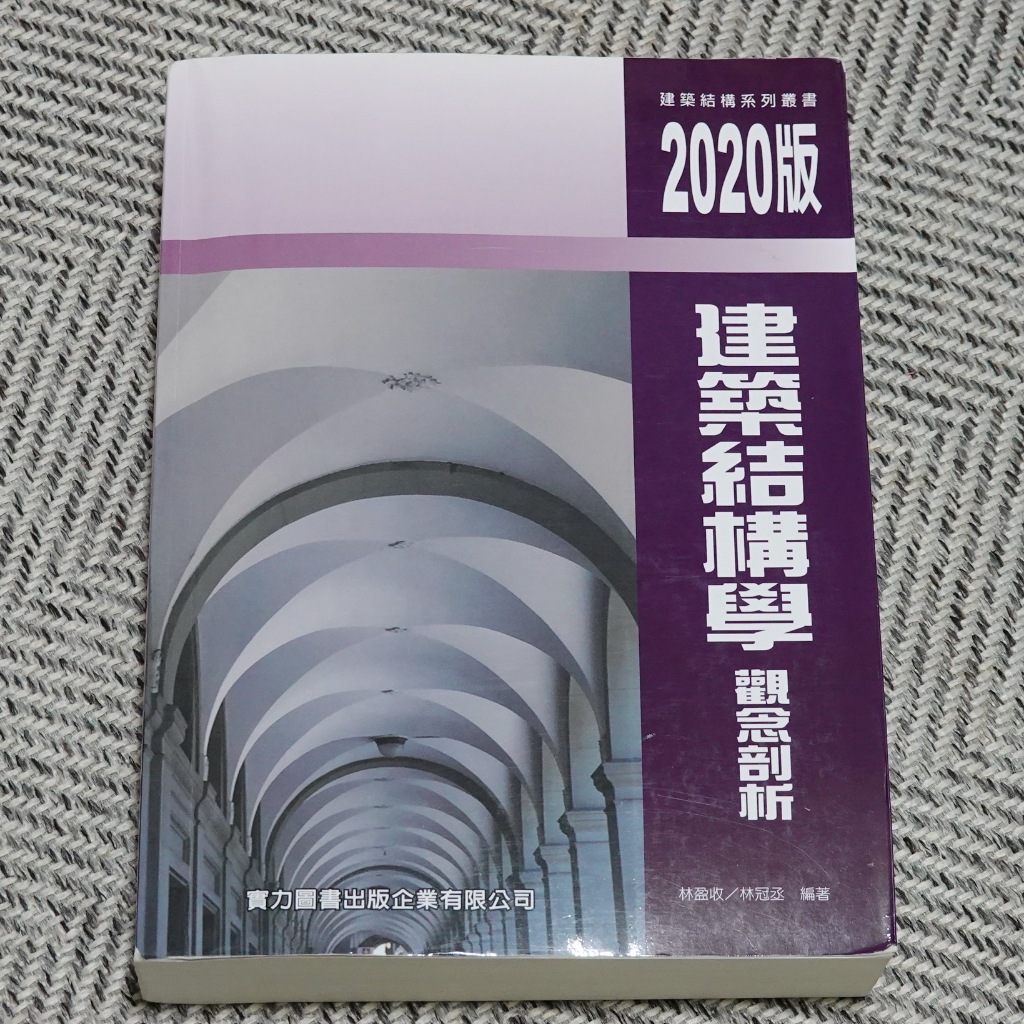 專單3sb5zf_koc（二手書)建築結構學觀念剖析~實力出版2020年~含筆記重點劃記