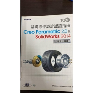 基礎零件設計認證指南 Creo Parametric 2.0 & Solidworks 2014 | 碁峰