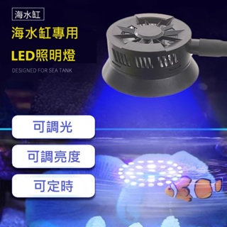 【Master 水族】開立發票 海缸專用 LED海水燈 珊瑚燈 藍光燈 可調光 可定時 30W SPS LPS