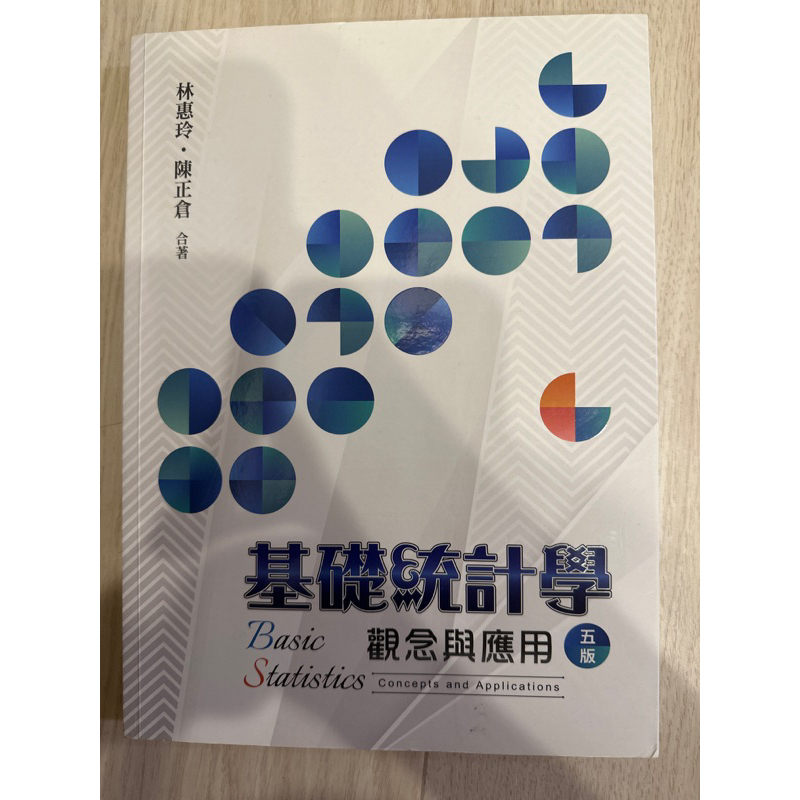 雙葉書廊-基礎統計學 觀念與應用（第五版）