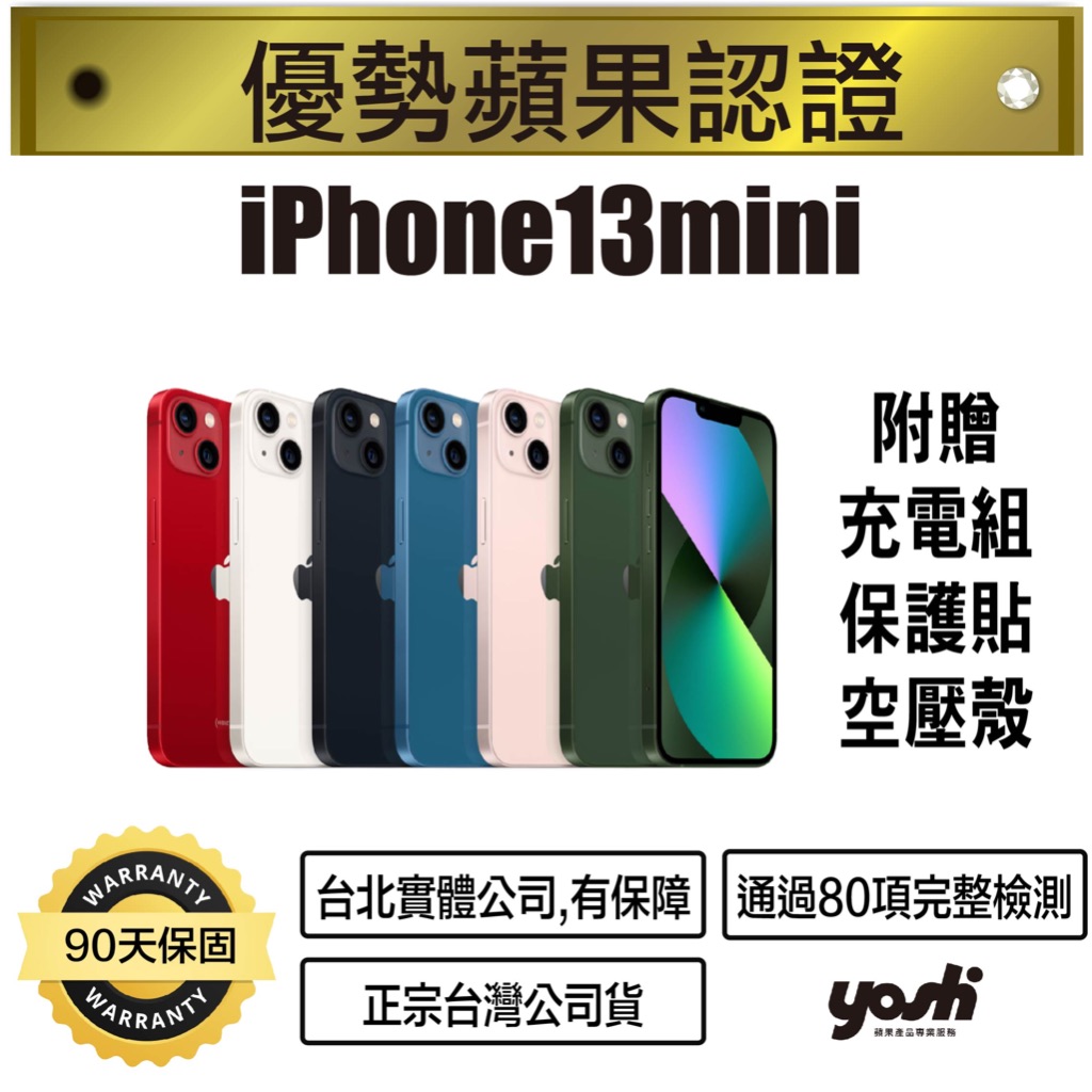 『優勢蘋果』iPhone13mini 128G/256G 外觀近全新 台灣公司貨 提供保固 (5.4吋)