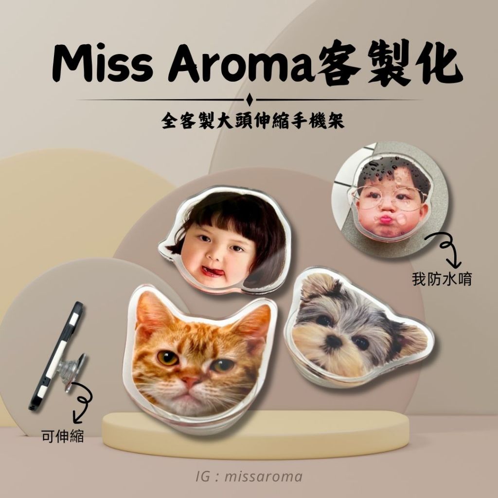 【miss aroma 客製化】伸縮式氣墊大頭手機架 也可以當集線器 或是拉把