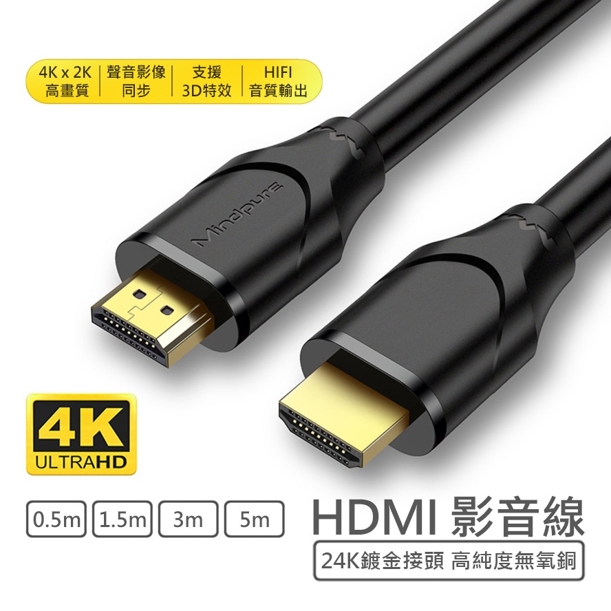 HDMI 影音傳輸線 鍍金接頭 4K高畫質 0.5m 1.5m 3m 5m 公對公 電視傳輸線 高純度4N無氧銅芯