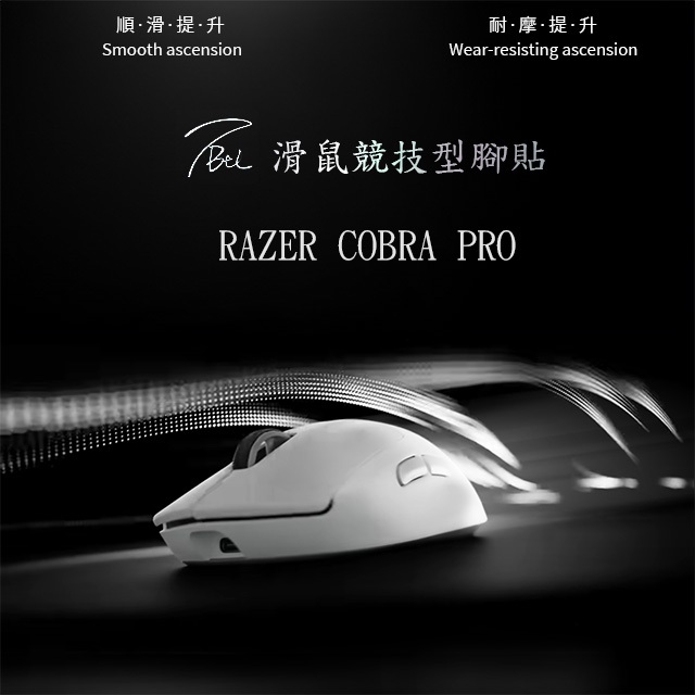 Razer COBRA PRO 競技用腳貼 | As smooth as Corepad