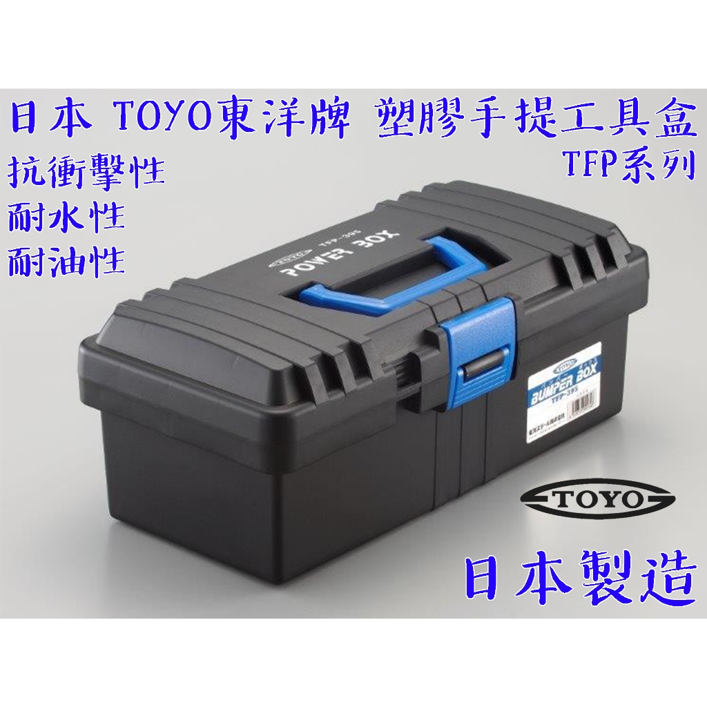 【台南丸豐工具】【日本 TOYO 東洋牌 塑膠手提工具盒 工具箱 防水 耐衝擊 TFP系列 日本製造】