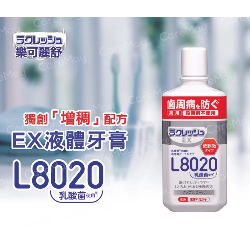 樂可麗舒EX L8020 乳酸菌液體牙膏