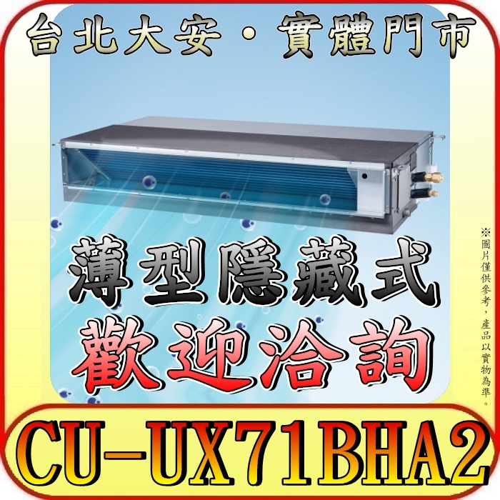 《三禾影》Panasonic 國際 CS-SX71BDA2 / CU-UX71BHA2 超薄變頻隱藏型 冷暖變頻分離式冷