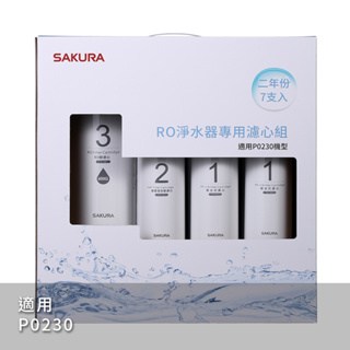【SAKURA櫻花】F0193 RO淨水器專用濾心7支入(P0231二年份) F0161/F0151/F0182
