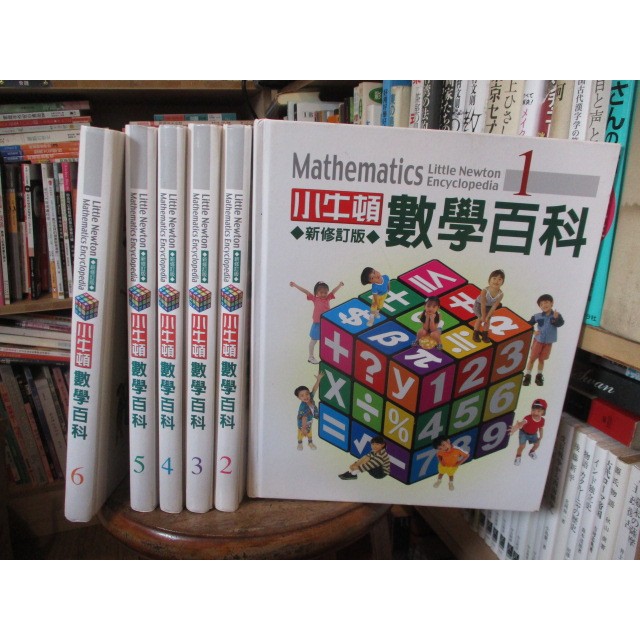 【三尺琴二手書】小牛頓 數學百科 新修訂版 1-6冊 合售--共6冊