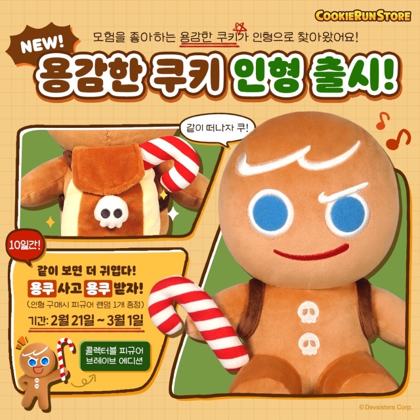 韓國代購 跑跑薑餅人 薑餅人王國 薑餅人 cookie run 勇敢餅乾 娃娃 布偶