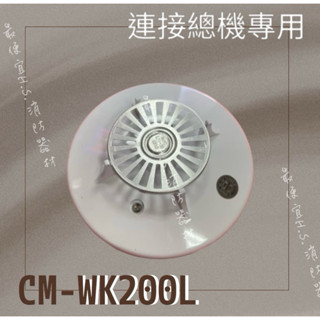 最便宜H.S.消防器材 定溫式探測器 CM-WK200L 火警裝置接總機 消防署認證
