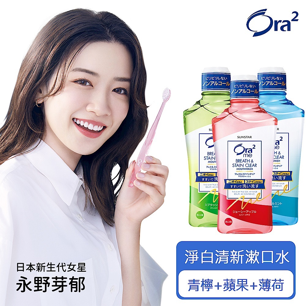 日本原裝 Ora2 me 淨白清新漱口水460ml 去除口臭 抑制齒漬 清爽薄荷 清香蘋果 爽口青檸 蜜桃薄荷 白茶花香