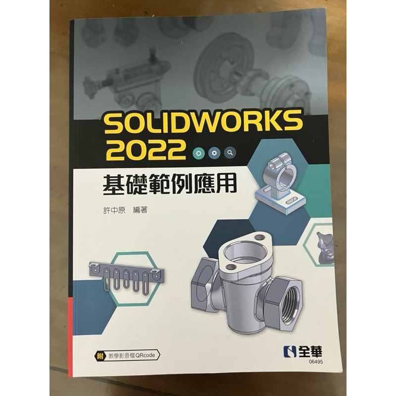 SOLIDWORKS 2022 基礎範例應用