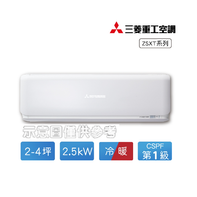 【MITSUBISHI 三菱重工】2-5坪變頻冷暖分離式空調DXC25ZSXT-W/DXK25ZSXT