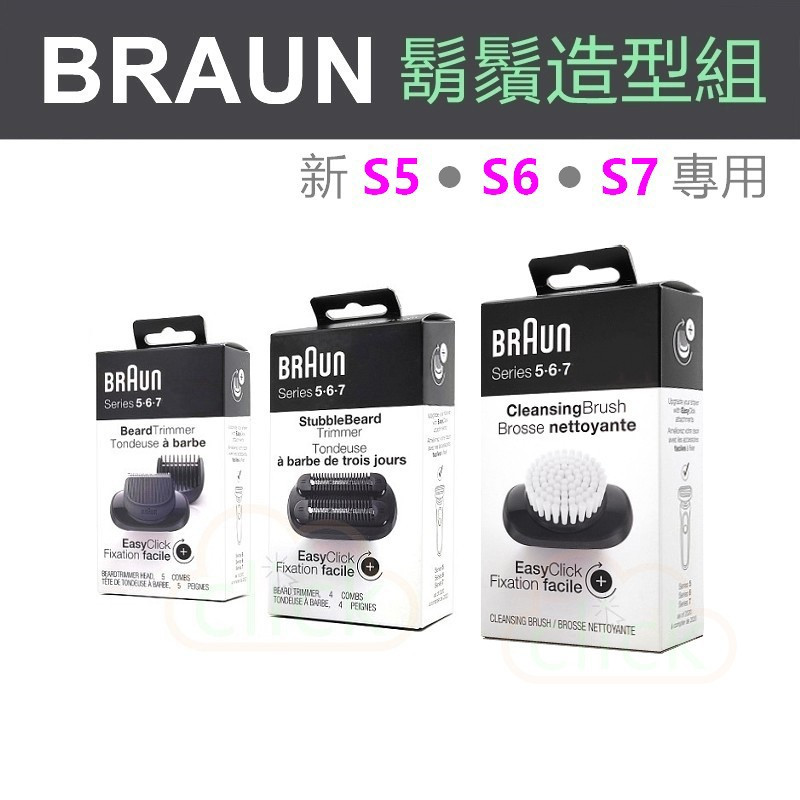 BRAUN 百靈 新5系列 S5 6系列 S6 新7系列 S7 電鬍刀專用 鬍鬚造型組 鬢角刀 造型修容組 05-BT