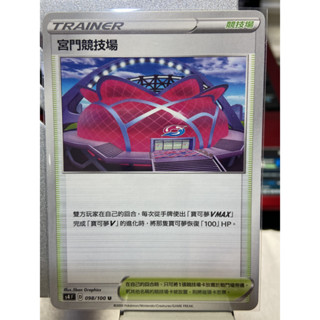 競技場卡片 宮門競技場 s4 098/100 U 中文版 PTCG寶可夢卡牌