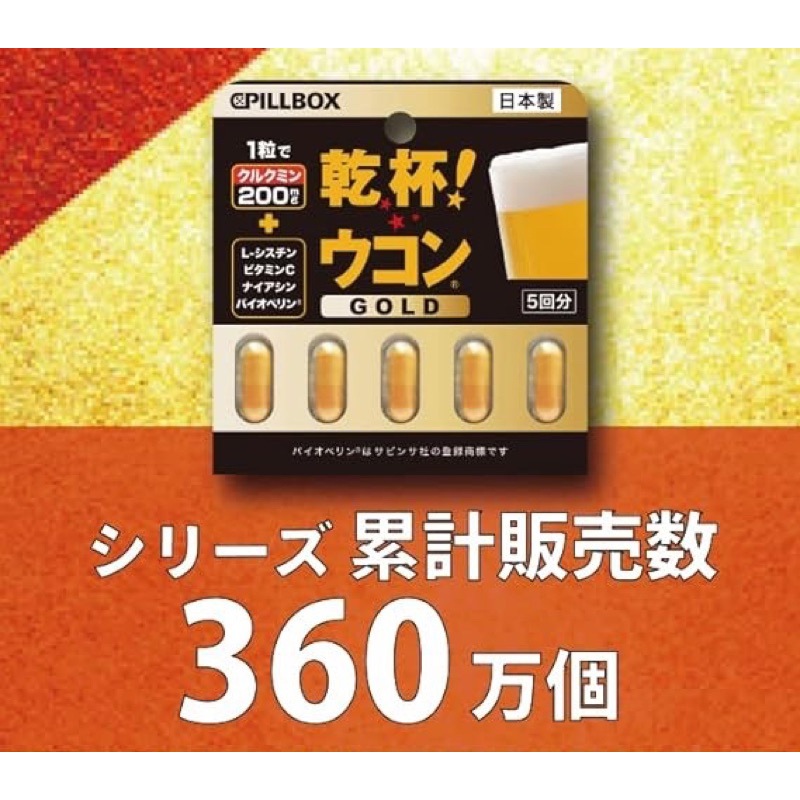 現貨 日本🇯🇵 PILLBOX 乾杯黃金薑黃膠囊GOLD/5粒