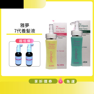 享折價~ALVEN 雅夢 第七代女用咖啡因養髮液100ML 可另加購40ml隨身瓶/再享滿額禮~