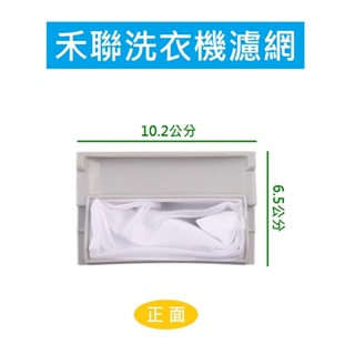 禾聯洗衣機濾網 HWM-1621V 禾聯洗衣機過濾網