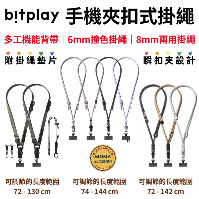 Bitplay 多工機能背帶 6mm 8mm手機掛繩組 機能背帶 頸脖掛繩背帶 (附掛繩墊片） 掛扣瞬扣夾 瞬扣夾設計