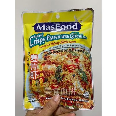 ( 80克 ) 馬來西亞 MasFood - 定好 芝麻蛋絲麥片蝦 調味醬 料理包