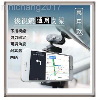 新款 萬用 汽車後視鏡型支架 手機 導航 行車紀錄器支架 可調節高度角度 不擋視線 通用各機種 各車款 DD