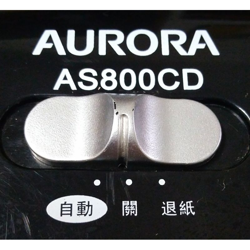 九成新 Aurora AS800CD 碎紙機 文件粉碎器 （中壢內壢週末可面交）