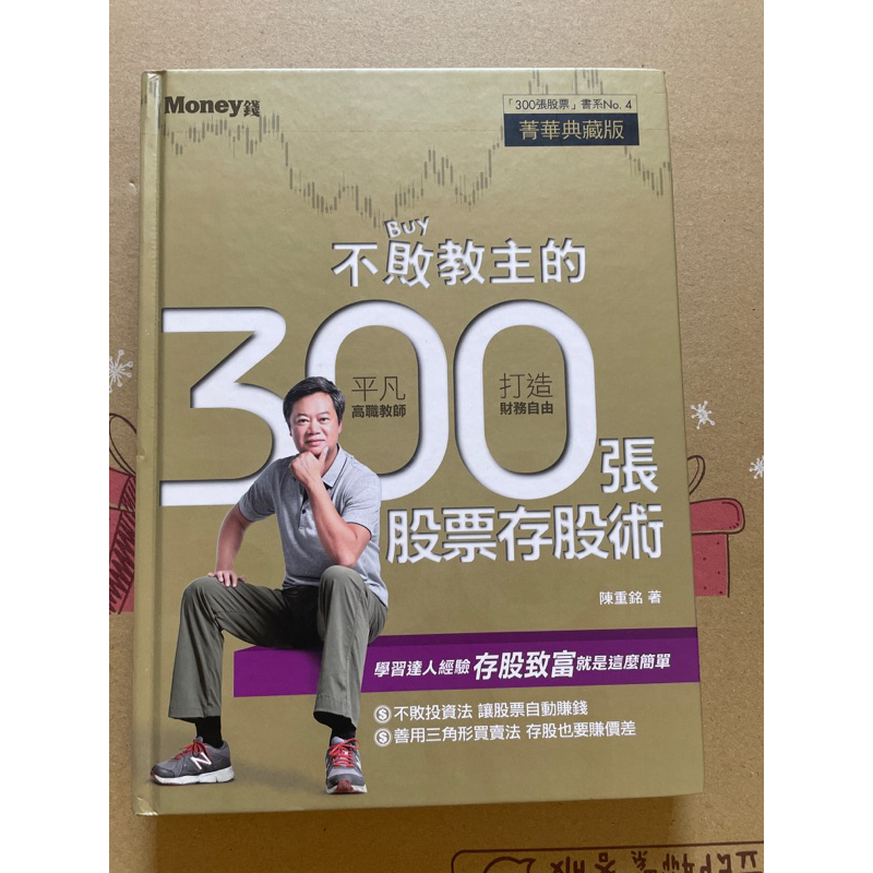 不敗教主的300張股票存股術