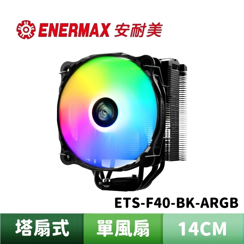 ENERMAX 安耐美 F40-BK-ARGB CPU散熱器 (附LGA1700扣具)