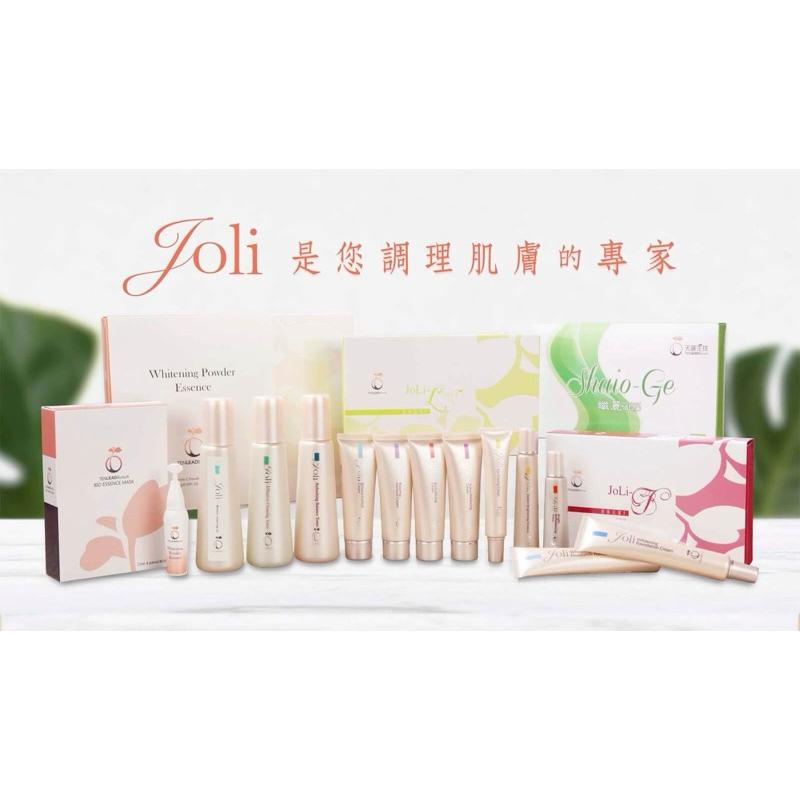 天麗生技保養全產品Joli系列 保健系列