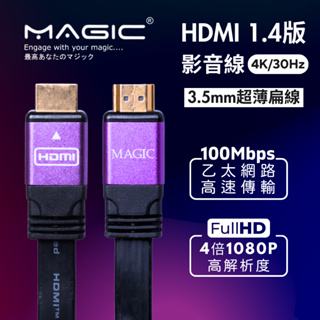 【超薄扁線】MAGIC HDMI影音線 4K/30Hz 19芯標準線規 24K鍍金接頭 1.8M 3M 5M 台灣現貨