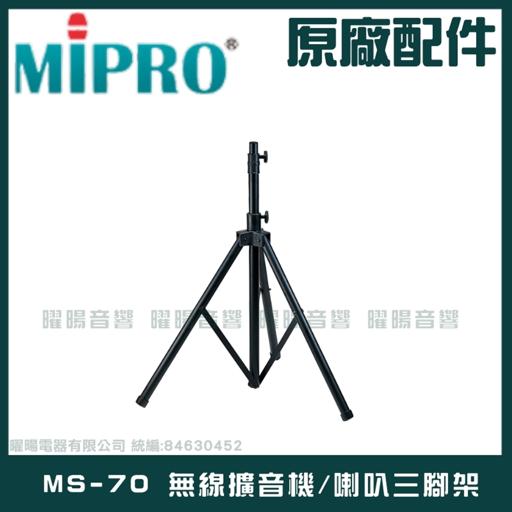 ~曜暘~MIPRO MS-70 無線擴音機喇叭三腳架 適用MA-505MA-708MA-808MA-727MA828