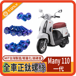 快速出貨 光陽 Many 110 一代 螺絲 鈦螺絲 鈦合金 鈦合金螺絲 油杯蓋螺絲 車殼螺絲 鐵板牙螺絲 車身鈦螺絲