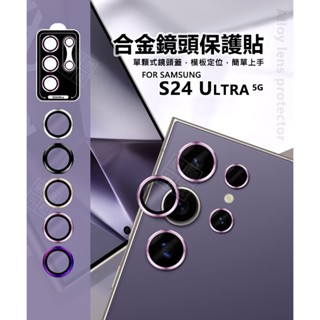 嚴選外框 三星 S24 ULTRA S24U 鏡頭保護貼 合金 單顆 定位板 鏡頭貼 金屬框 玻璃貼 保護貼 金屬鷹眼