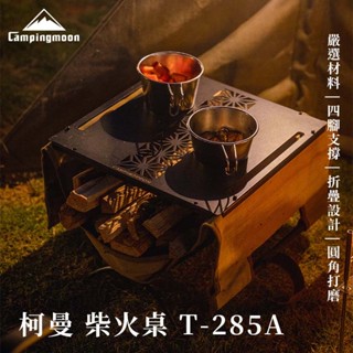 ⛺️【柯曼】⛺️ 柴火桌 T-285A 折疊桌 露營桌 輕便桌 戶外桌 鐵桌 桌子 小桌 迷你桌 折疊桌 野餐桌