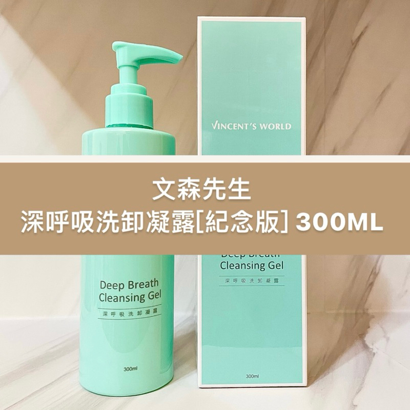 ［現貨］文森先生 深呼吸洗卸凝露 紀念版300ML 二合一 嚴立婷代言