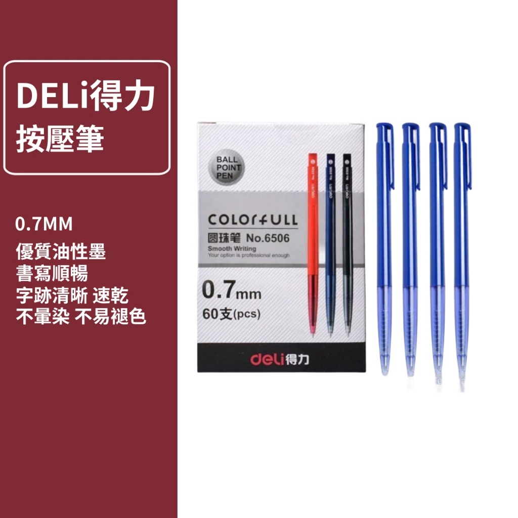 【現貨】 得力 圓珠筆 自動圓珠筆 6506 得力 原子筆 按動型 0.7mm  黑色 藍色 紅色 3色可選