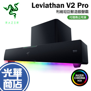 RAZER 雷蛇 Leviathan V2 Pro 遊戲喇叭 利維坦巨獸 v2 pro 聲霸 喇叭 音響 光華商場