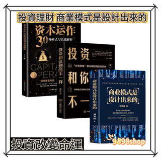 【正版】全三冊 商業模式是設計出來的 資本運作 股權激勵 裂變式增長 大裂變社交電商與新零售 企業管理 企業經營