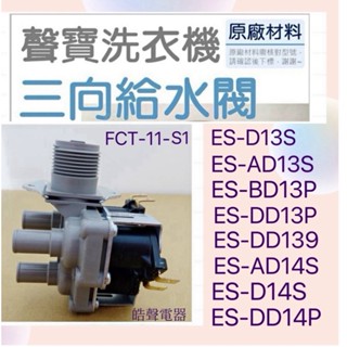 現貨 聲寶洗衣機給水閥ES-AD13S ES-DD13P 三向給水閥 三孔進水閥FCT-11-S1 原廠材料【皓聲電器】